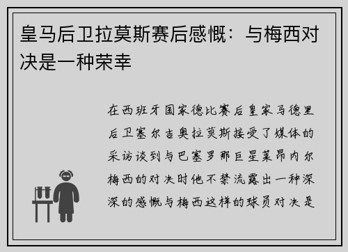 皇马后卫拉莫斯赛后感慨：与梅西对决是一种荣幸