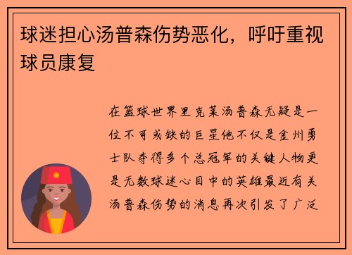 球迷担心汤普森伤势恶化，呼吁重视球员康复