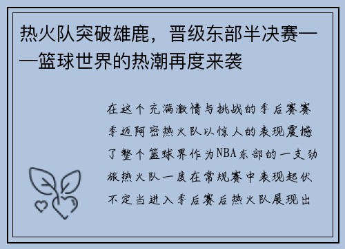 热火队突破雄鹿，晋级东部半决赛——篮球世界的热潮再度来袭