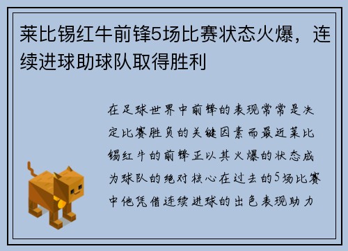 莱比锡红牛前锋5场比赛状态火爆，连续进球助球队取得胜利