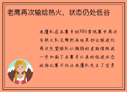 老鹰再次输给热火，状态仍处低谷