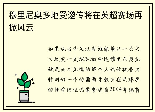 穆里尼奥多地受邀传将在英超赛场再掀风云
