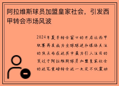阿拉维斯球员加盟皇家社会，引发西甲转会市场风波