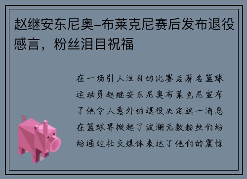 赵继安东尼奥-布莱克尼赛后发布退役感言，粉丝泪目祝福