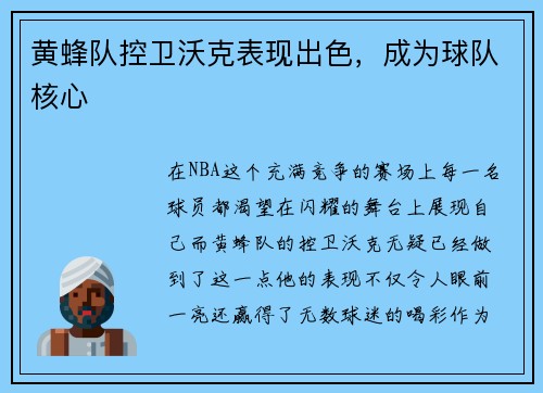 黄蜂队控卫沃克表现出色，成为球队核心