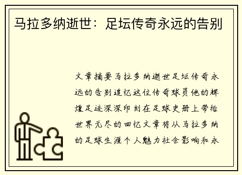 马拉多纳逝世：足坛传奇永远的告别