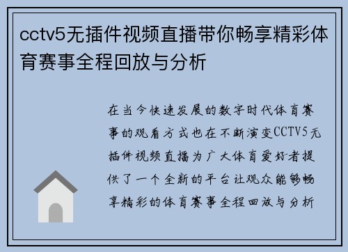 cctv5无插件视频直播带你畅享精彩体育赛事全程回放与分析