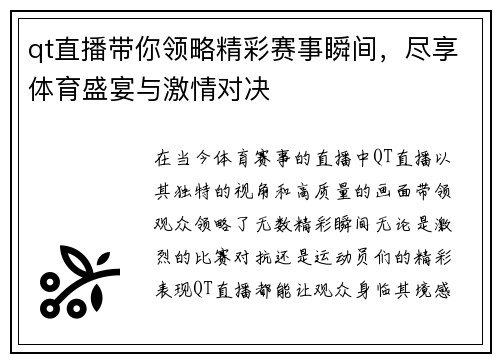 qt直播带你领略精彩赛事瞬间，尽享体育盛宴与激情对决