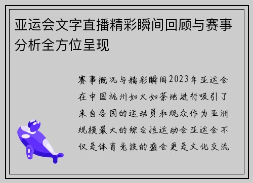 亚运会文字直播精彩瞬间回顾与赛事分析全方位呈现