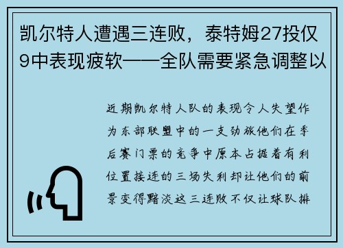 凯尔特人遭遇三连败，泰特姆27投仅9中表现疲软——全队需要紧急调整以重拾胜利