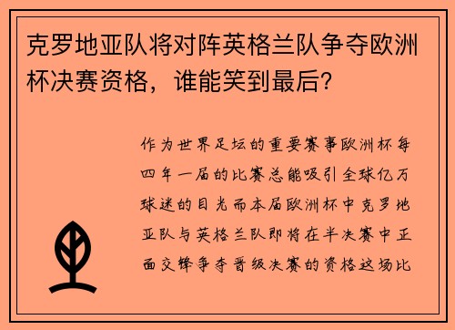 克罗地亚队将对阵英格兰队争夺欧洲杯决赛资格，谁能笑到最后？