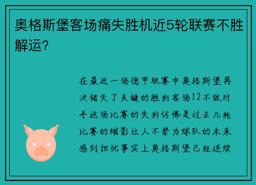 奥格斯堡客场痛失胜机近5轮联赛不胜解运？