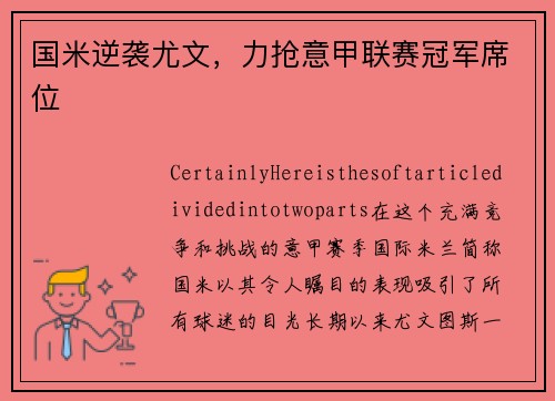 国米逆袭尤文，力抢意甲联赛冠军席位