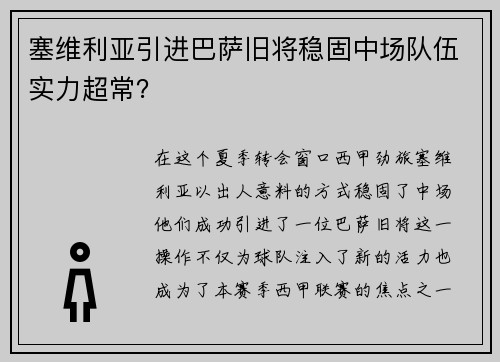 塞维利亚引进巴萨旧将稳固中场队伍实力超常？