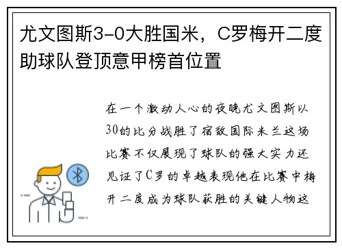 尤文图斯3-0大胜国米，C罗梅开二度助球队登顶意甲榜首位置