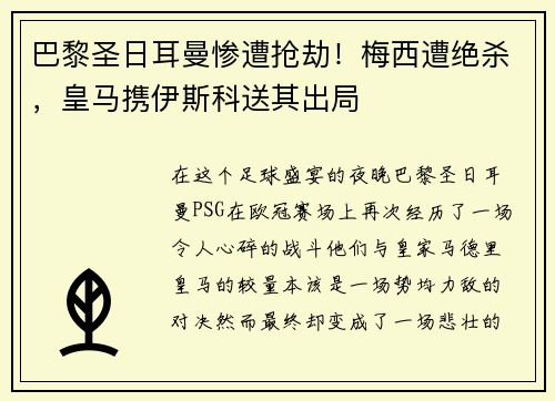 巴黎圣日耳曼惨遭抢劫！梅西遭绝杀，皇马携伊斯科送其出局