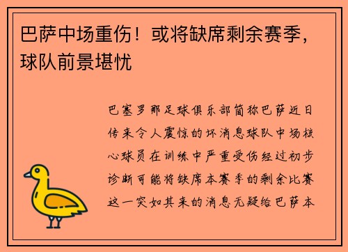 巴萨中场重伤！或将缺席剩余赛季，球队前景堪忧