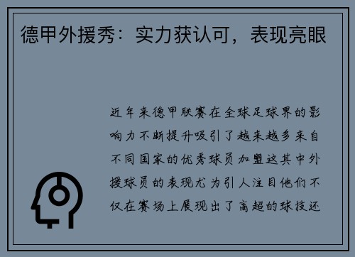 德甲外援秀：实力获认可，表现亮眼
