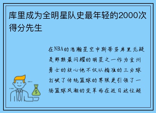 库里成为全明星队史最年轻的2000次得分先生