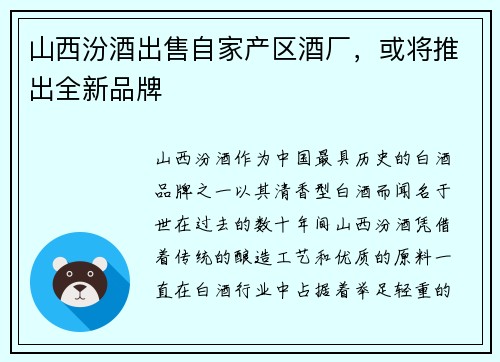 山西汾酒出售自家产区酒厂，或将推出全新品牌