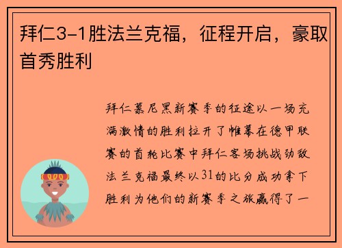 拜仁3-1胜法兰克福，征程开启，豪取首秀胜利