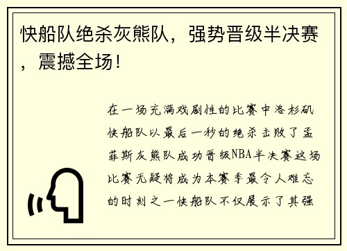 快船队绝杀灰熊队，强势晋级半决赛，震撼全场！