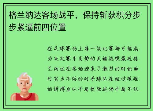 格兰纳达客场战平，保持斩获积分步步紧逼前四位置