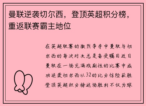 曼联逆袭切尔西，登顶英超积分榜，重返联赛霸主地位