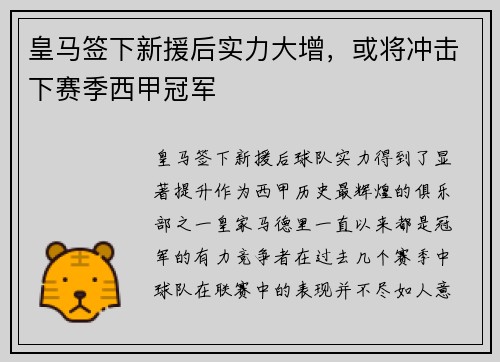 皇马签下新援后实力大增，或将冲击下赛季西甲冠军