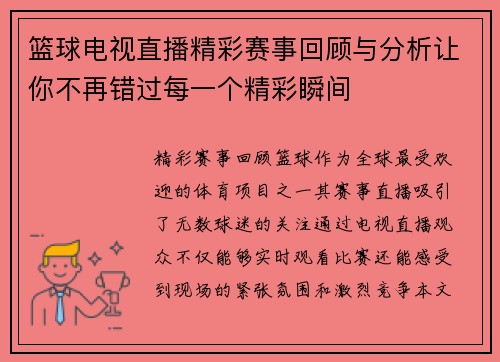 篮球电视直播精彩赛事回顾与分析让你不再错过每一个精彩瞬间