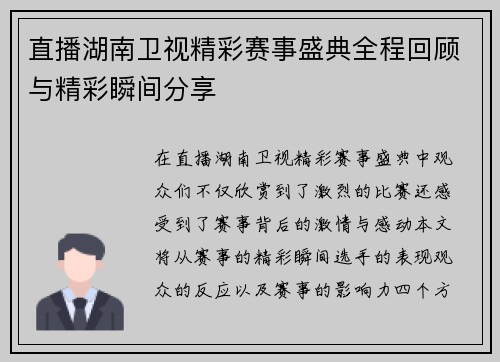 直播湖南卫视精彩赛事盛典全程回顾与精彩瞬间分享