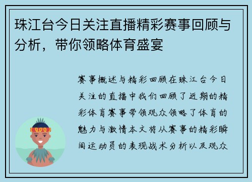 珠江台今日关注直播精彩赛事回顾与分析，带你领略体育盛宴