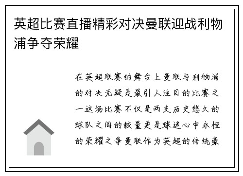 英超比赛直播精彩对决曼联迎战利物浦争夺荣耀
