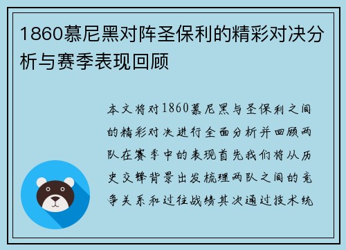 1860慕尼黑对阵圣保利的精彩对决分析与赛季表现回顾