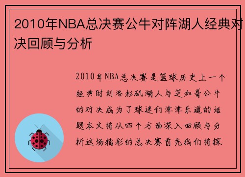 2010年NBA总决赛公牛对阵湖人经典对决回顾与分析