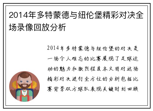 2014年多特蒙德与纽伦堡精彩对决全场录像回放分析