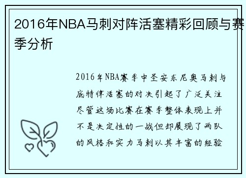 2016年NBA马刺对阵活塞精彩回顾与赛季分析