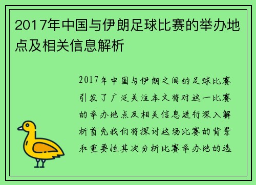 2017年中国与伊朗足球比赛的举办地点及相关信息解析