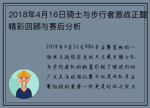 2018年4月16日骑士与步行者激战正酣精彩回顾与赛后分析
