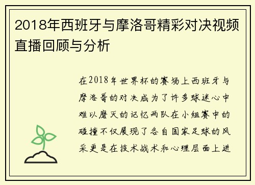 2018年西班牙与摩洛哥精彩对决视频直播回顾与分析
