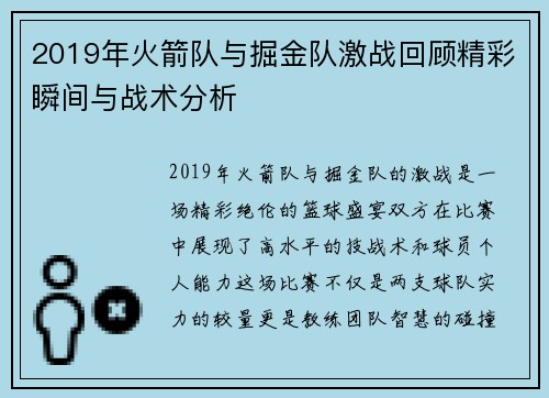 2019年火箭队与掘金队激战回顾精彩瞬间与战术分析