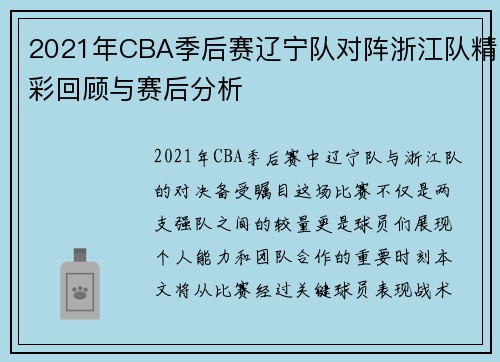 2021年CBA季后赛辽宁队对阵浙江队精彩回顾与赛后分析