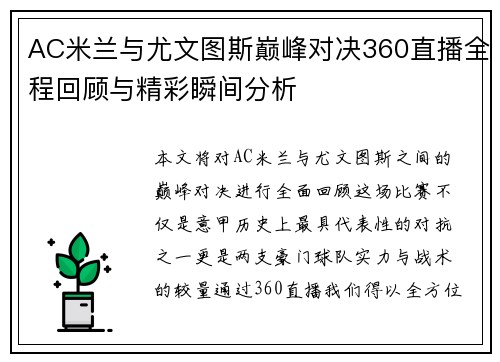 AC米兰与尤文图斯巅峰对决360直播全程回顾与精彩瞬间分析