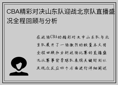 CBA精彩对决山东队迎战北京队直播盛况全程回顾与分析