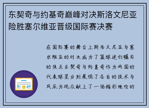 东契奇与约基奇巅峰对决斯洛文尼亚险胜塞尔维亚晋级国际赛决赛