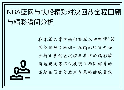 NBA篮网与快船精彩对决回放全程回顾与精彩瞬间分析
