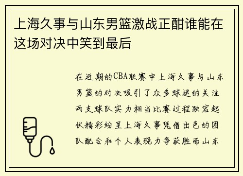 上海久事与山东男篮激战正酣谁能在这场对决中笑到最后