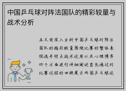 中国乒乓球对阵法国队的精彩较量与战术分析