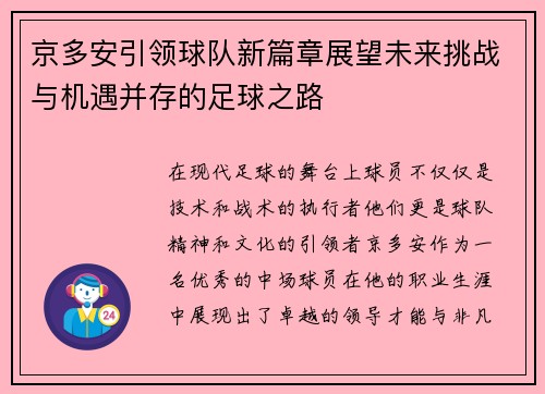 京多安引领球队新篇章展望未来挑战与机遇并存的足球之路