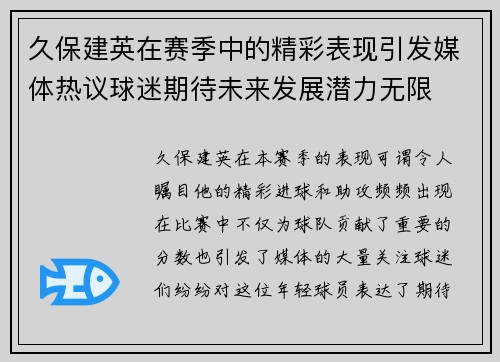 久保建英在赛季中的精彩表现引发媒体热议球迷期待未来发展潜力无限